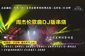 周杰伦的歌曲dj版本串烧嗨翻天
