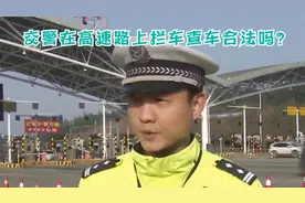 交警在高速路上拦车查车合法吗？视频封面