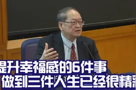 傅佩荣：提升幸福感的6件事，排名第三能做到，人生已经很精彩