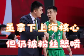 球迷愤怒！签下上海核心却被粉丝怒喷，辽宁该何去何从视频封面