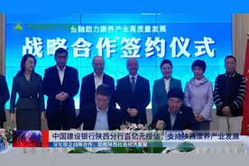 陕西省康养产业协会与建行陕西省分行签订战略授信协议视频封面