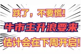 跌了，不要慌！牛市主升浪买点要来，估计就在下周！视频封面