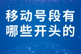 移动号段有哪些开头的视频封面