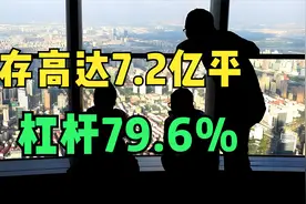 库存高达7.2亿平、杠杆79.6%，房市困局!视频封面