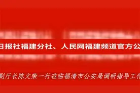 陈文荣已任福建省公安厅副厅长视频封面