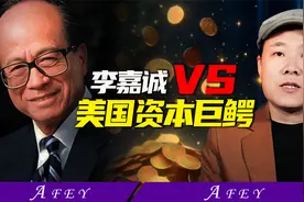 1600亿收购中国港口！97岁李嘉诚套现跑路？视频封面