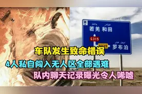 4人私自闯入无人区全部遇难！队内聊天记录曝光，揭开致命错误视频封面
