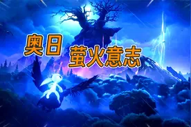 精灵与萤火意志：孩子坠机，落入森林，开始一场唯美的寻孩之旅视频封面