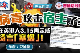 【普通话导航】病毒攻击宿主了？ 在英港人3.15再示威视频封面