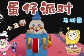 蛋仔派对：怪诞马戏团开业，帮弹簧小丑找鼻子！