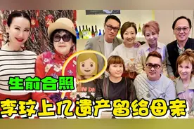 李玟生前最后露面照片被曝光，48年来无子女，遗产全部留给母亲视频封面