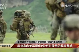 美军宣布在菲吕宋岛部署“堤丰”中导系统 菲向美提供9处军事基地视频封面