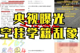 #央视曝光空挂学籍乱象##交2万元关系费竟可空挂学籍#视频封面