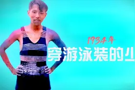 1934年穿泳装的少帅你见过吗？张学良打破大学禁止女生游泳的禁令视频封面