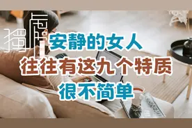 安静的女人，往往有这九个特质，很不简单