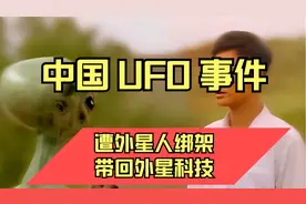 1985中国UFO事件，安徽农民张祥前遭到外星人绑架，带回外星科技视频封面