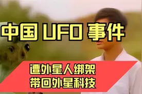 1985中国UFO事件，安徽农民张祥前遭到外星人绑架，带回外星科技视频封面