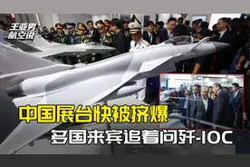 歼-10C展台快被挤爆，多国来宾追着问价，两款中国战机最受追捧！视频封面