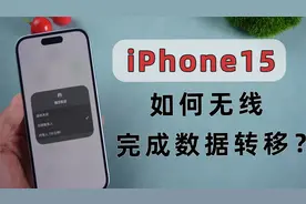 iPhone15如何无线完成数据传输？教会你无需数据线快速迁移数据!视频封面