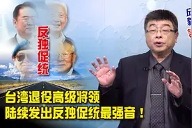 台湾退役高级将领陸續发出反独促统最强音！视频封面