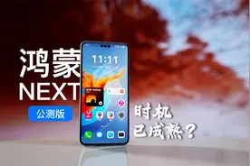 直接冲还是再等等？公测版鸿蒙NEXT快速上手