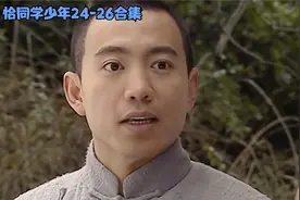 恰同学少年24-26合集视频封面