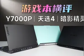选游戏本，性能并不重要？拯救者Y7000P,天选4,暗影精灵9对比评测