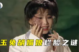 玉兔精胡媚娘脸上为什么有那么大的疤？原来一切都和王母有关！视频封面