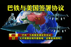 巴铁与美国签署驻军协议：允许美国在境内建基地，这事是真的吗？视频封面