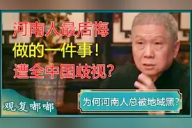 河南人做的最后悔的一件事，遭全中国歧视？