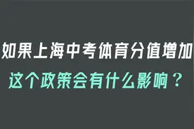 如果上海中考体育分值增加会有什么影响？视频封面