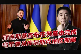 库尔斯克行动走向终点？泽连斯基称任务基本完成，乌军开始撤离视频封面