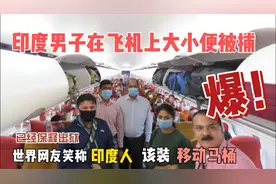 笑了！印度男子在飞机上随地大小便，各国网友开启了爽文模式！视频封面