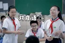 对成语（二）成语比斗，一不小心戏精上身，演成了两出课堂情景剧