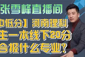 【中低分】河南理科女生一本线下20分适合报什么专业？视频封面