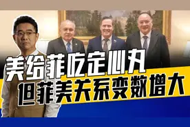 菲美重申防务合作，但特朗普会改游戏规则，小马科斯当心砸自己脚视频封面