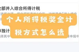个人所得税奖金计税方式怎么选？选错了可能少退几千块！视频封面