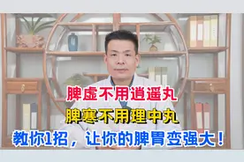 脾虚不用逍遥丸，脾寒不用理中丸，教你1招，让你的脾胃变强大！
