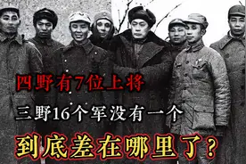 三野16个军没一个上将，四野却有7个，到底差在哪？视频封面