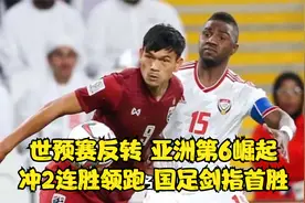 3-1，1-0！世预赛反转：亚洲第6崛起，冲2连胜领跑，国足剑指首胜视频封面