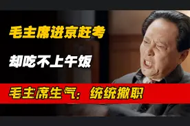 毛主席进京赶考，来到颐和园却吃不上午饭，毛主席：统统撤职视频封面