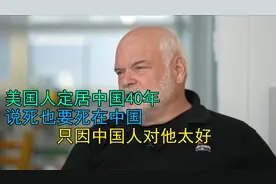 美国人定居中国40年，说死也要死在中国，只因中国人对他太好视频封面