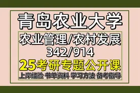 25青岛农业大学农业管理/农村发展考研342/914视频封面