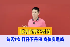 脾胃虚弱不要怕，每天1次，打开下丹田，身体变通畅