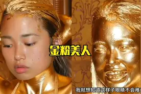 女子全身涂满金粉颜料， 最后看到眼睛吓我一跳