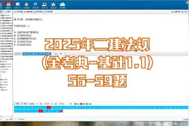 2025年二建法规(金考典-基础1.1)56-59题视频封面