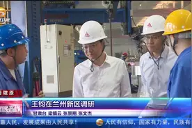 王钧在兰州新区调研视频封面