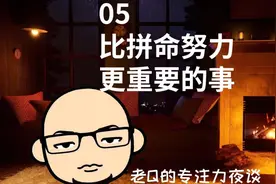 05 比拼命努力更重要的事