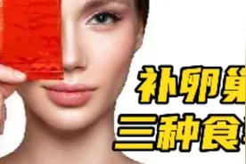 一起来学习：补卵巢最好的三种食物是什么？视频封面