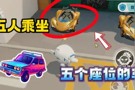 蛋仔派对：拥有四人座位！可以五个人同时驾驶？新载具被我找到了视频封面